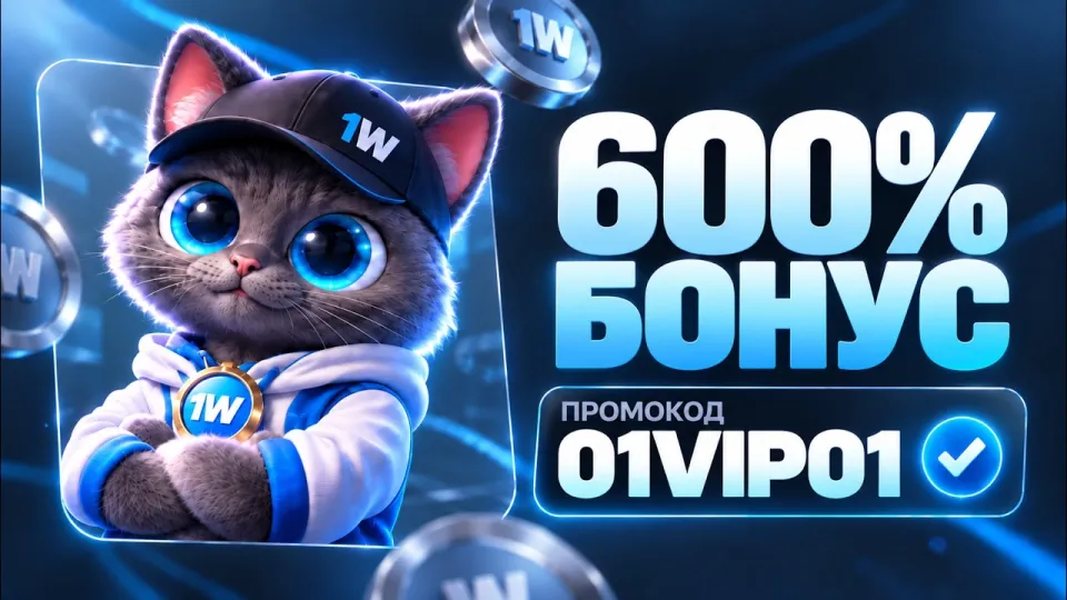 1win промокод, рабочий 600% бонус с кодом 01VIP01